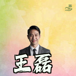 王磊
